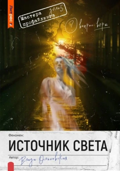 Источник света - Влада Ольховская - <a href=