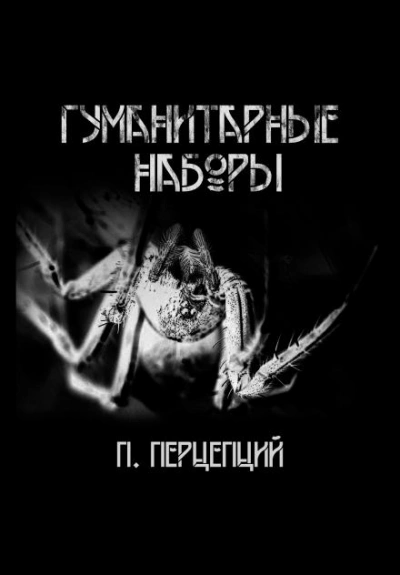 Гуманитарные наборы - Пучок Перцепций - <a href=
