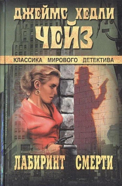 Лабиринт смерти - Джеймс Хэдли Чейз - <a href=