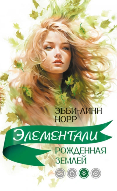 Рожденная землей - Эбби-Линн Норр - <a href=