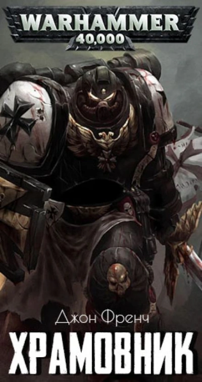 Warhammer 40000. Храмовник - Джон Френч - <a href=