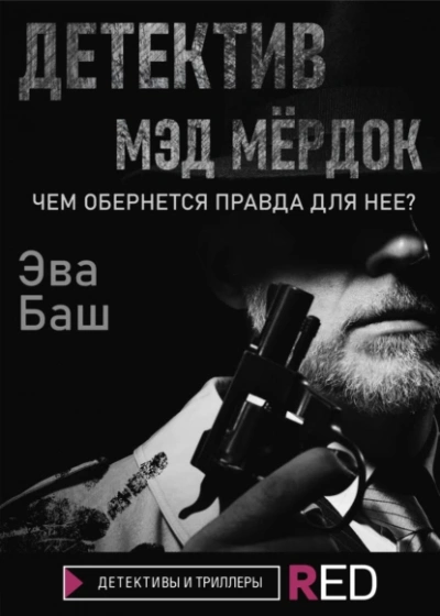 Детектив Мэд Мёрдок - Эва Баш - <a href=