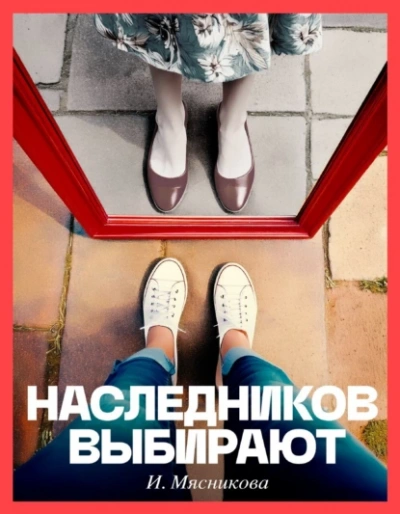 Наследников Выбирают - Ирина Мясникова - <a href=