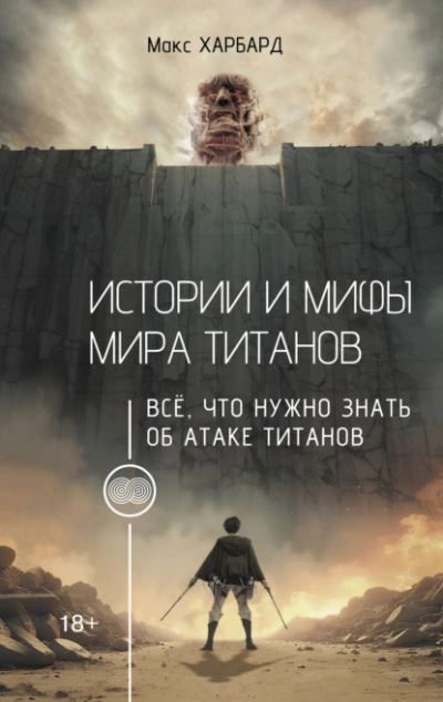 Истории и мифы мира титанов. Всё, что нужно знать об Атаке титанов - Макс Харбард - <a href=