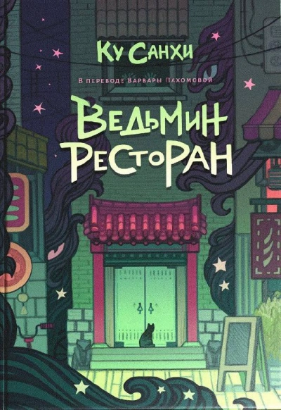 Ведьмин ресторан - Ку Санхи - <a href=