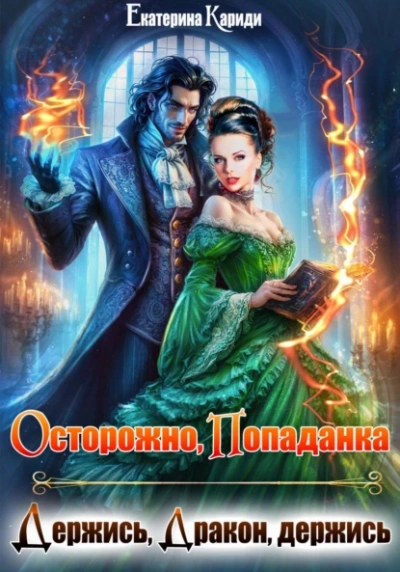 Осторожно попаданка, или Держись, Дракон, держись - Екатерина Кариди - <a href=
