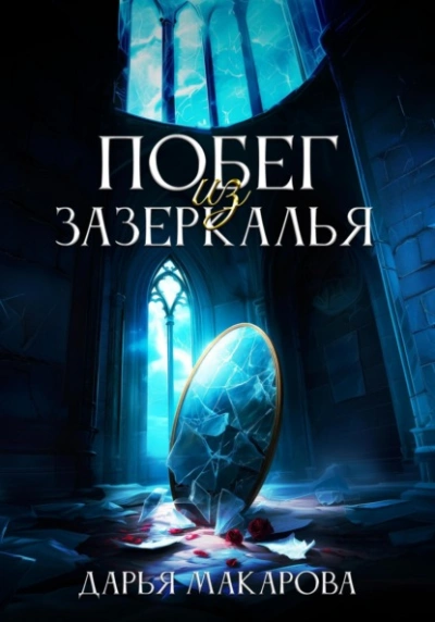 Побег из Зазеркалья - Дарья Макарова - <a href=