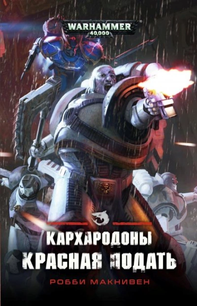 Warhammer 40000. Красная подать - Робби Макнивен - <a href=