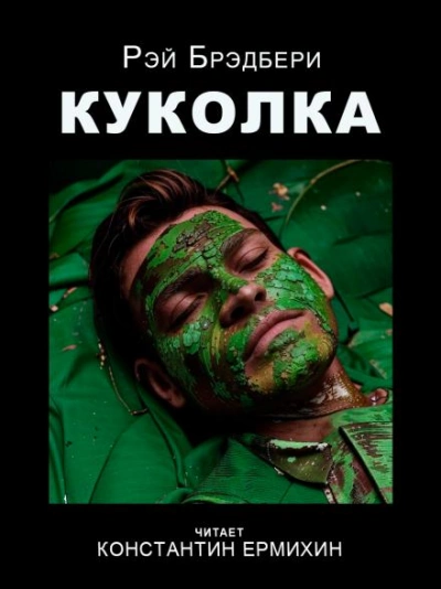 Куколка - Рэй Брэдбери - <a href=