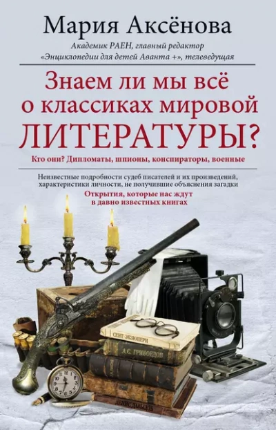 Знаем ли мы всё о классиках мировой литературы - Мария Аксёнова - <a href=