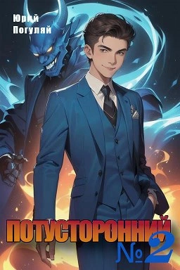 Потусторонний. Книга 2 - Юрий Погуляй - <a href=