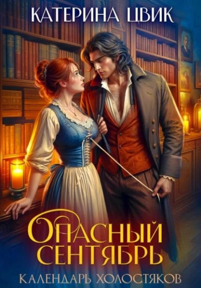 Опасный сентябрь - Катерина Цвик - <a href=