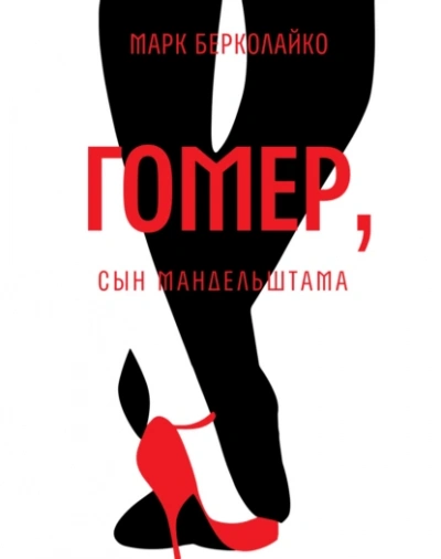 Гомер, сын Мандельштама - Марк Берколайко - <a href=
