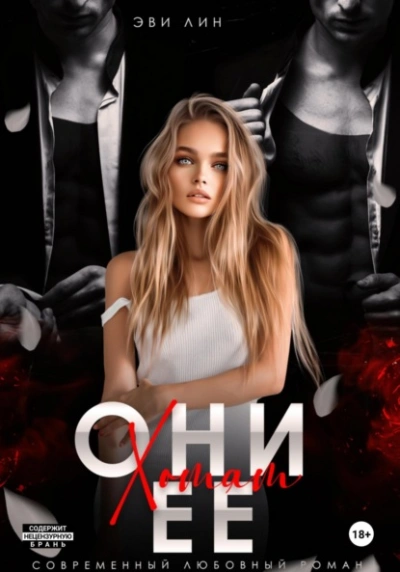 Они хотят ее - Эве Лин - <a href=