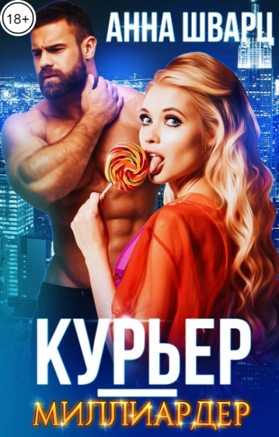Курьер-миллиардер - Анна Шварц - <a href=