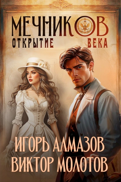 Открытие века - Виктор Молотов, Игорь Алмазов - <a href=