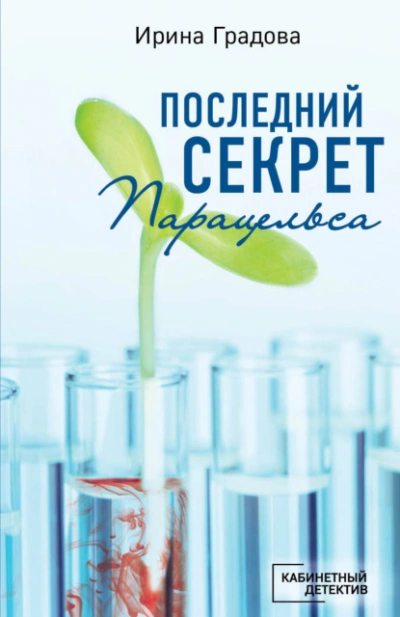 Последний секрет Парацельса - Ирина Градова - <a href=