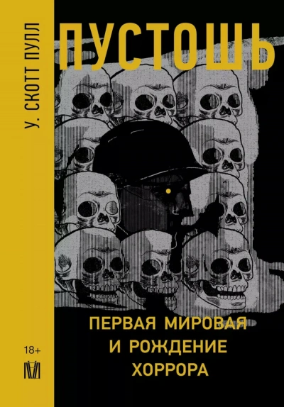 Пустошь. Первая мировая и рождение хоррора - У. Пулл - <a href=