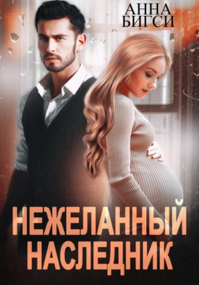 Нежеланный наследник - Анна Бигси - <a href=