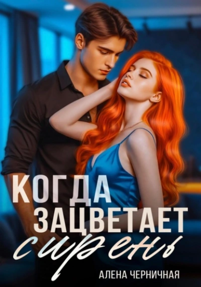 Когда зацветает сирень - Алёна Черничная - <a href=