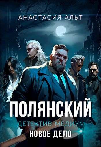 Полянский. Детектив-медиум. Новое дело - <a href=