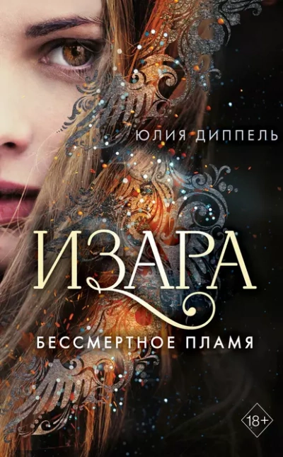 Бессмертное пламя - Юлия Диппель - <a href=