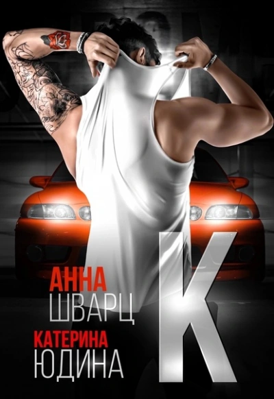 Второй брак 2 - Анна Шварц, Екатерина Юдина - <a href=