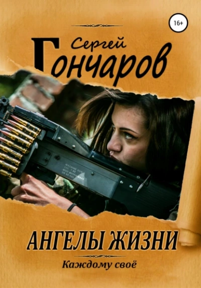 Ангелы жизни - Сергей Гончаров - <a href=