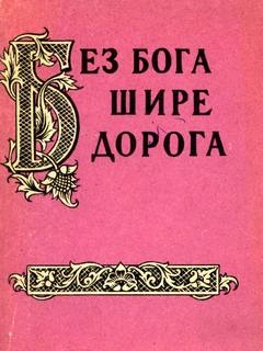 Без бога щире дорога. Атеистические пословицы и поговорки - Александр Жигулев - <a href=