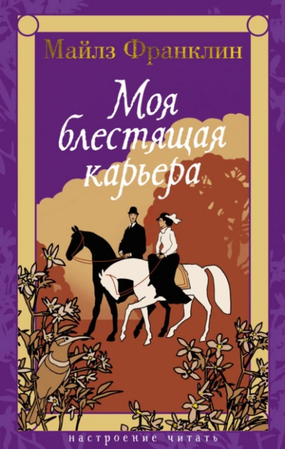 Моя блестящая карьера - Майлз Франклин - <a href=