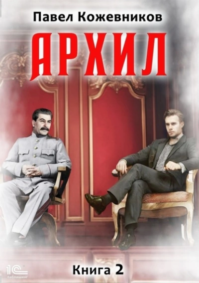 Архил. Книга 2 - Павел Кожевников - <a href=