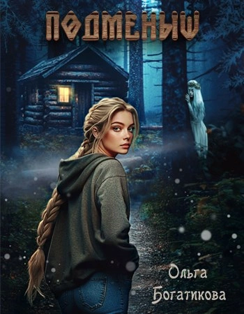 Подменыш - Ольга Богатикова - <a href=