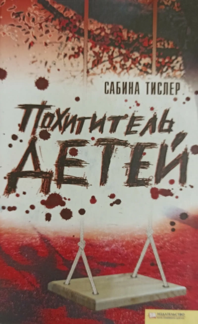 Похититель детей - Сабина Тислер - <a href=