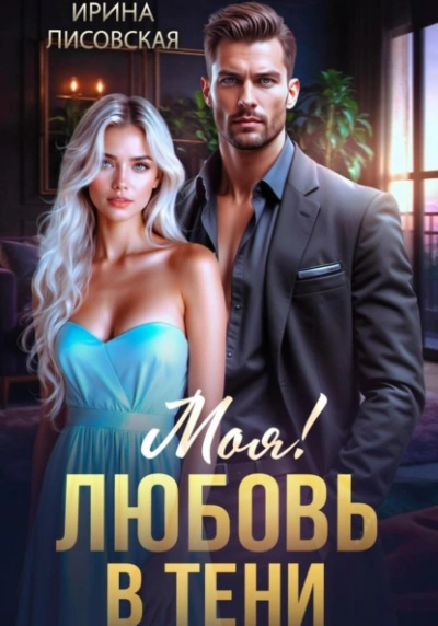 Моя! Любовь в тени - Ирина Лисовская - <a href=