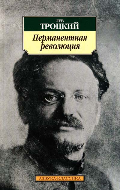 Перманентная революция - Лев Троцкий - <a href=