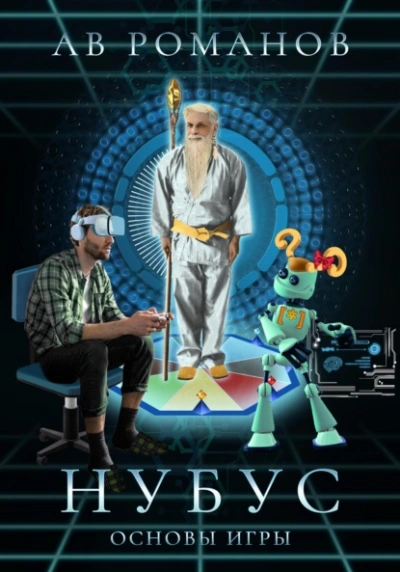 Нубус. Основы игры - АВ Романов - <a href=