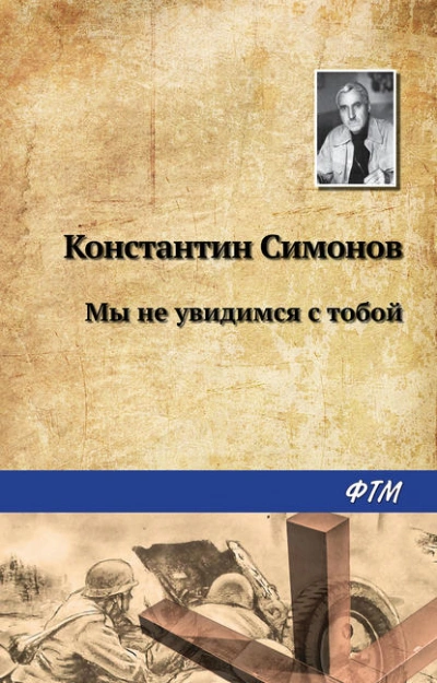 Мы не увидимся с тобой… - Константин Симонов - <a href=