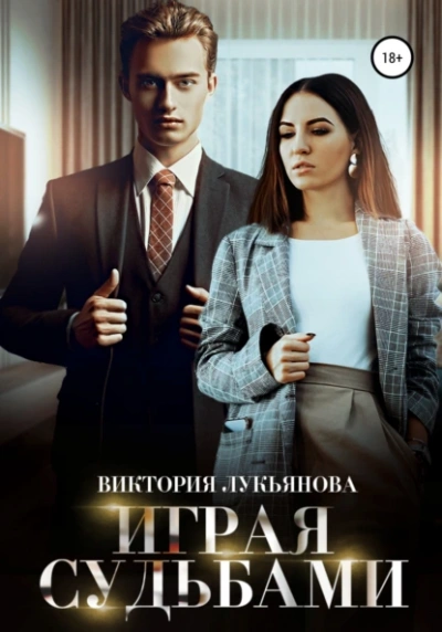Играя судьбами - Виктория Лукьянова - <a href=