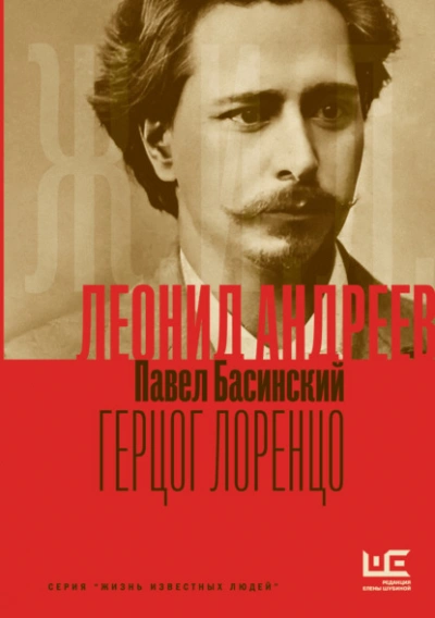 Леонид Андреев: Герцог Лоренцо - Павел Басинский - <a href=