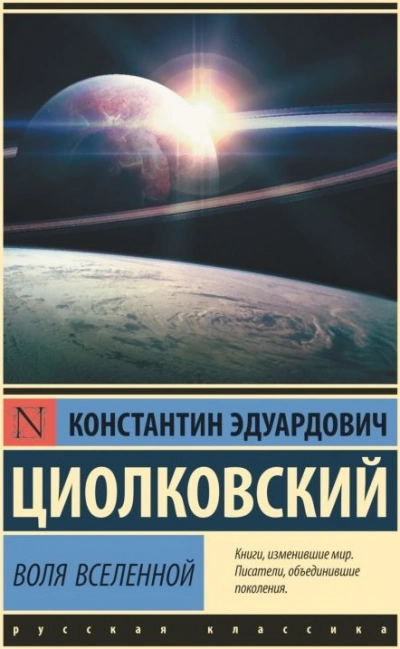 Воля Вселенной - Константин Циолковский - <a href=