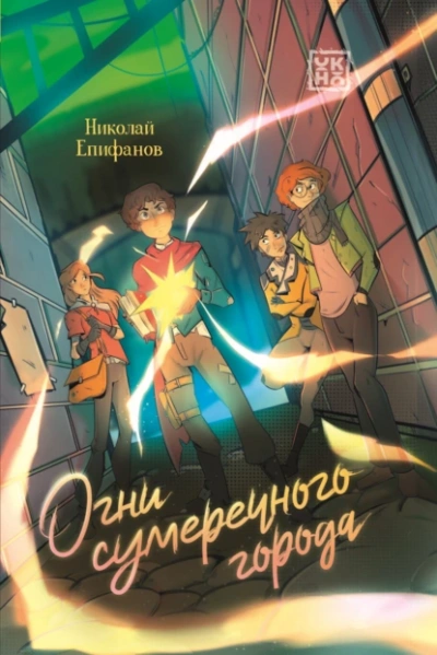 Огни сумеречного города - Николай Епифанов - <a href=