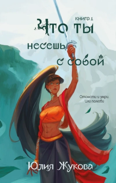 Что ты несешь с собой - Юлия Жукова - <a href=