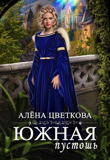 Южная пустошь 4 - Алёна Цветкова - <a href=