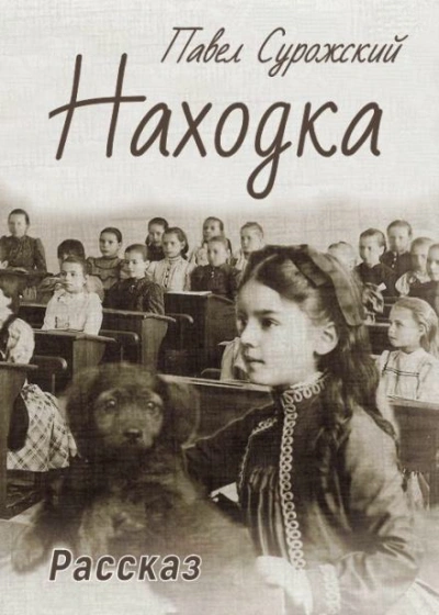 Находка - Павел Сурожский - <a href=