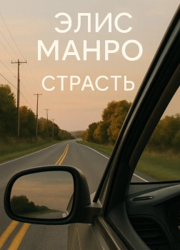 Страсть - Элис Манро - <a href=