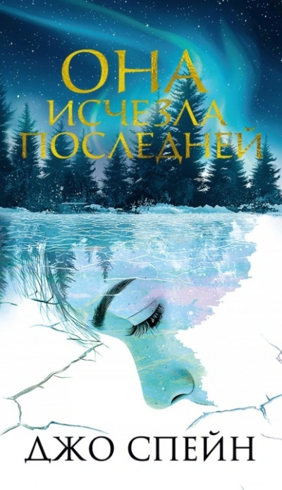 Она исчезла последней - Джо Спейн - <a href=