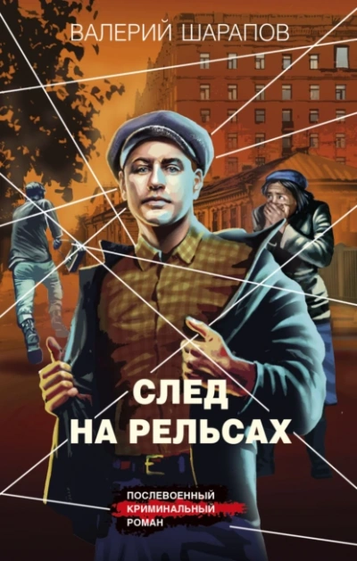 След на рельсах - Валерий Шарапов - <a href=