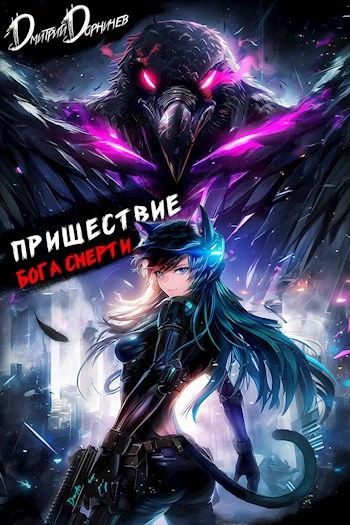 Пришествие бога смерти. Том 21 - Дорничев Дмитрий - <a href=