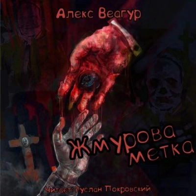 Жмурова метка - Алекс Веагур - <a href=
