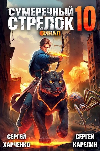 Сумеречный Стрелок 10. Финал - Сергей Карелин, Сергей Харченко - <a href=
